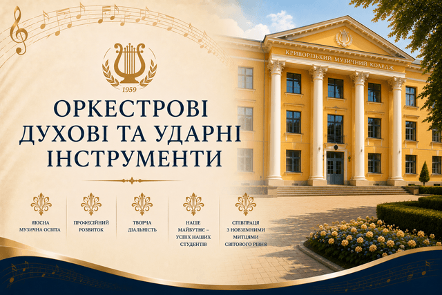 Музичне мистецтво - Профілізація "Оркестрові духові та ударні інструменти"