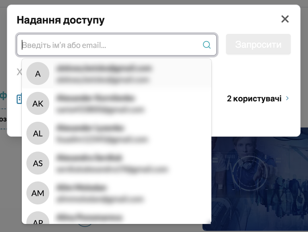 Вікно «Надання доступу»: поле пошуку за ім'ям або email, список зареєстрованих користувачів, кнопка «Запросити» та лічильник «2 користувачі»