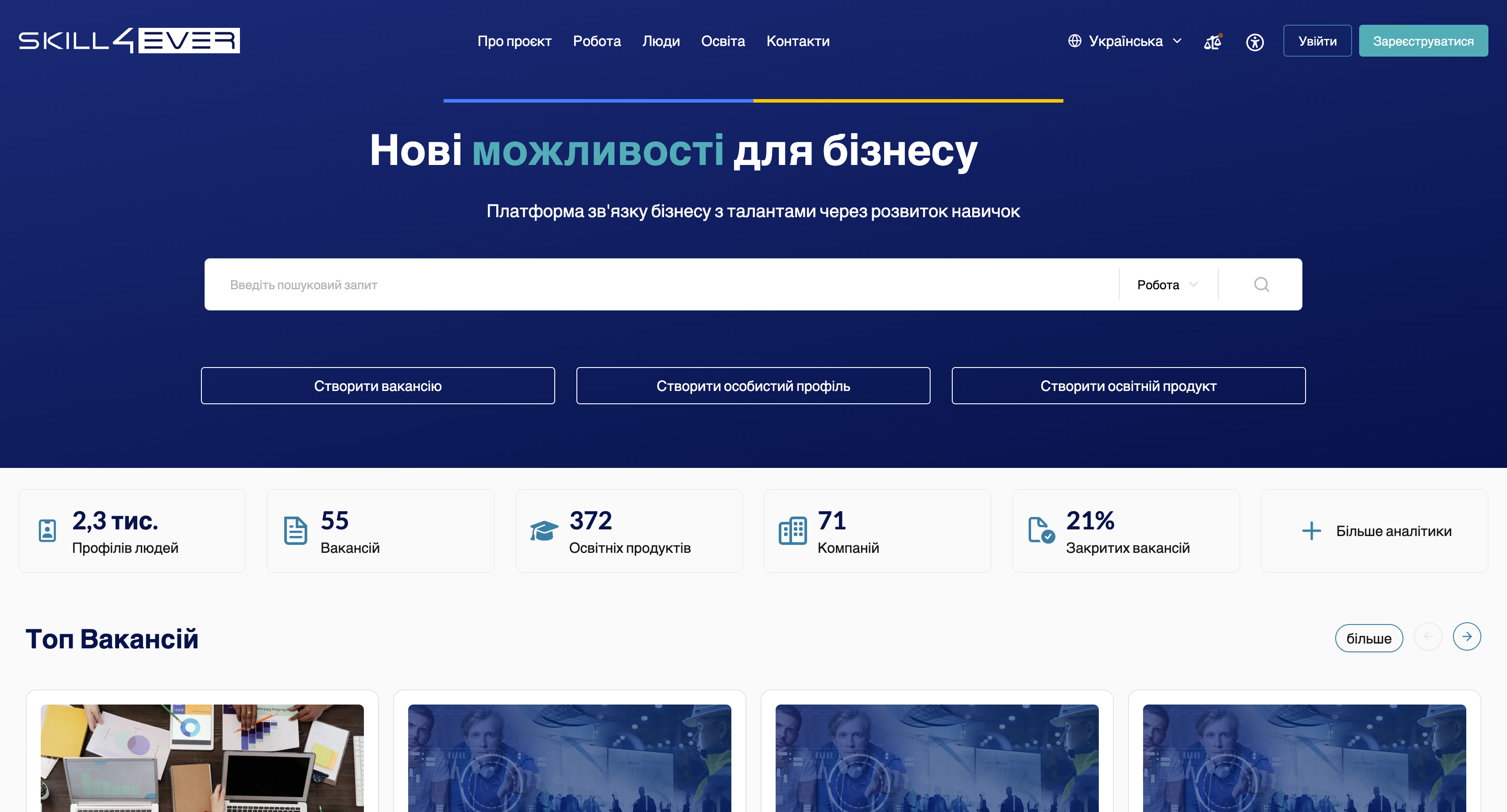 Головна сторінка Skill4ever.com в десктопній версії: горизонтальне меню, пошук, показники платформи та список вакансій