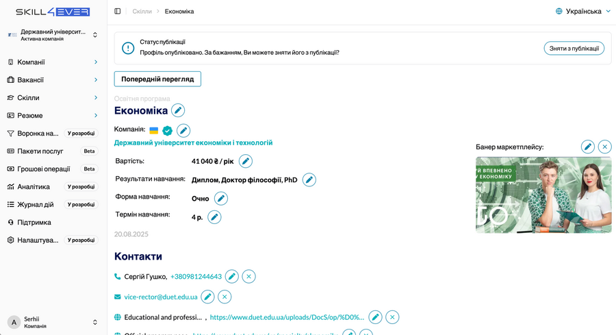 Профіль освітнього продукту з категорією, контактами та навичками