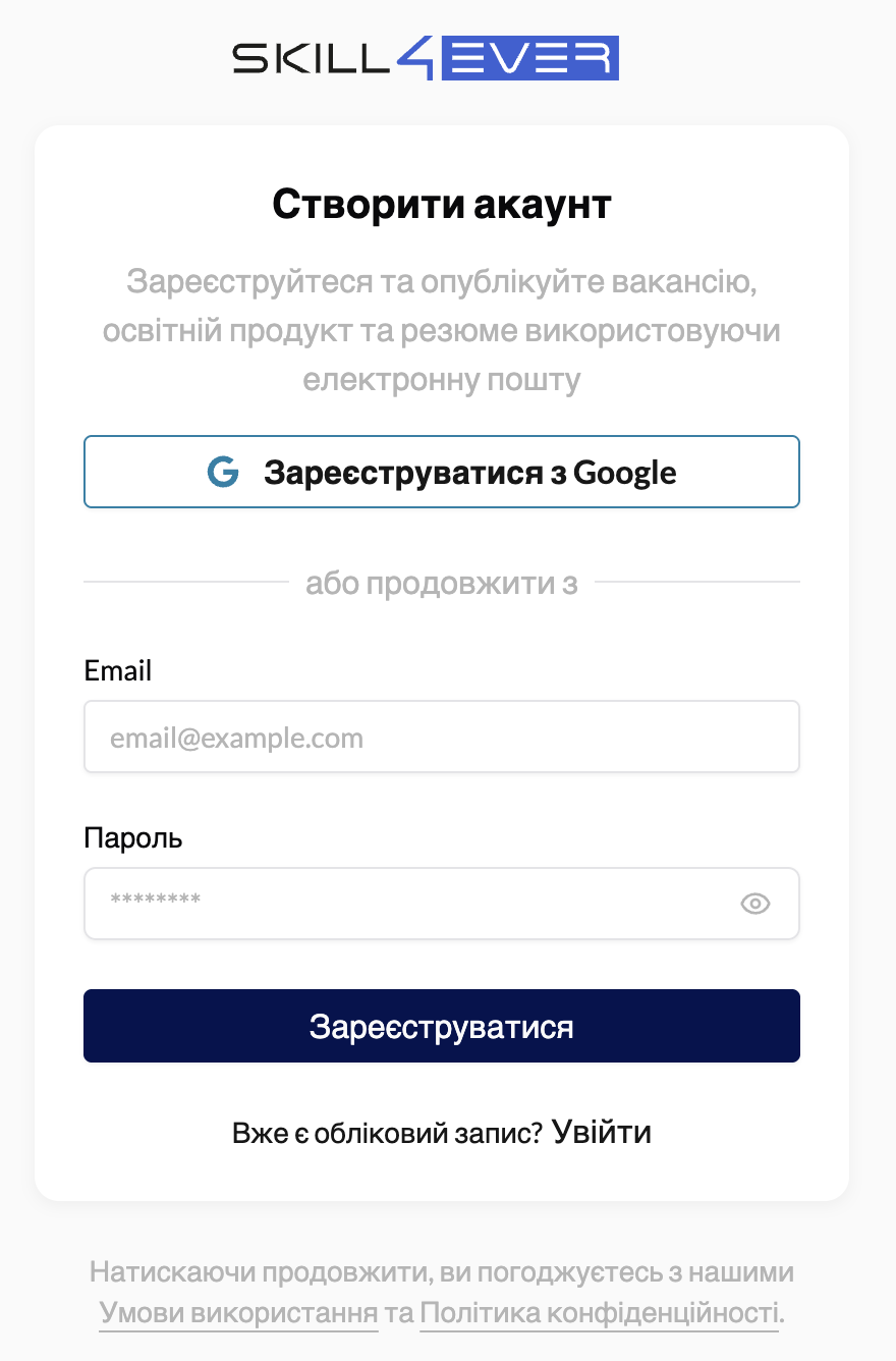 Форма реєстрації Skill4ever: поле email та пароль